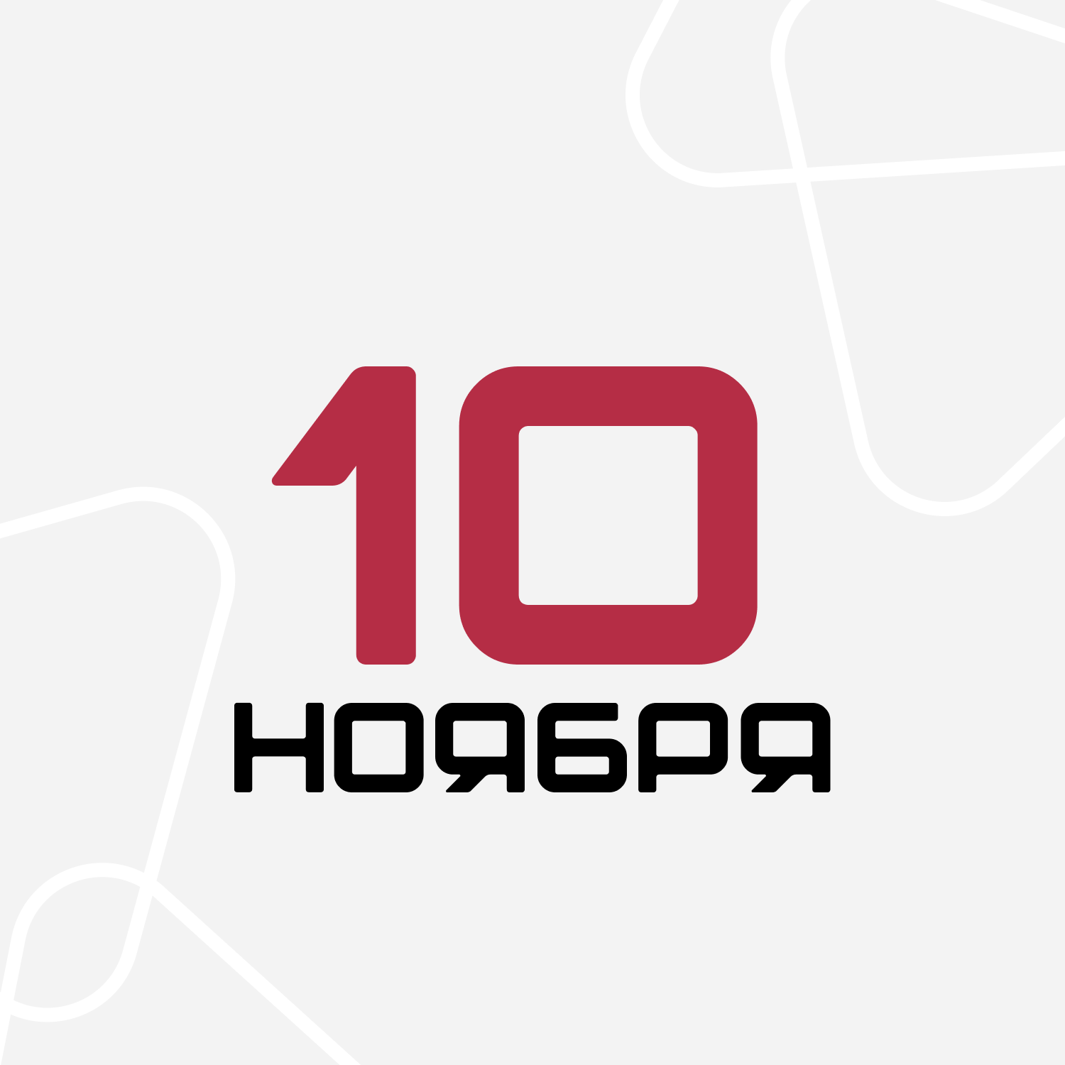 10 ноября