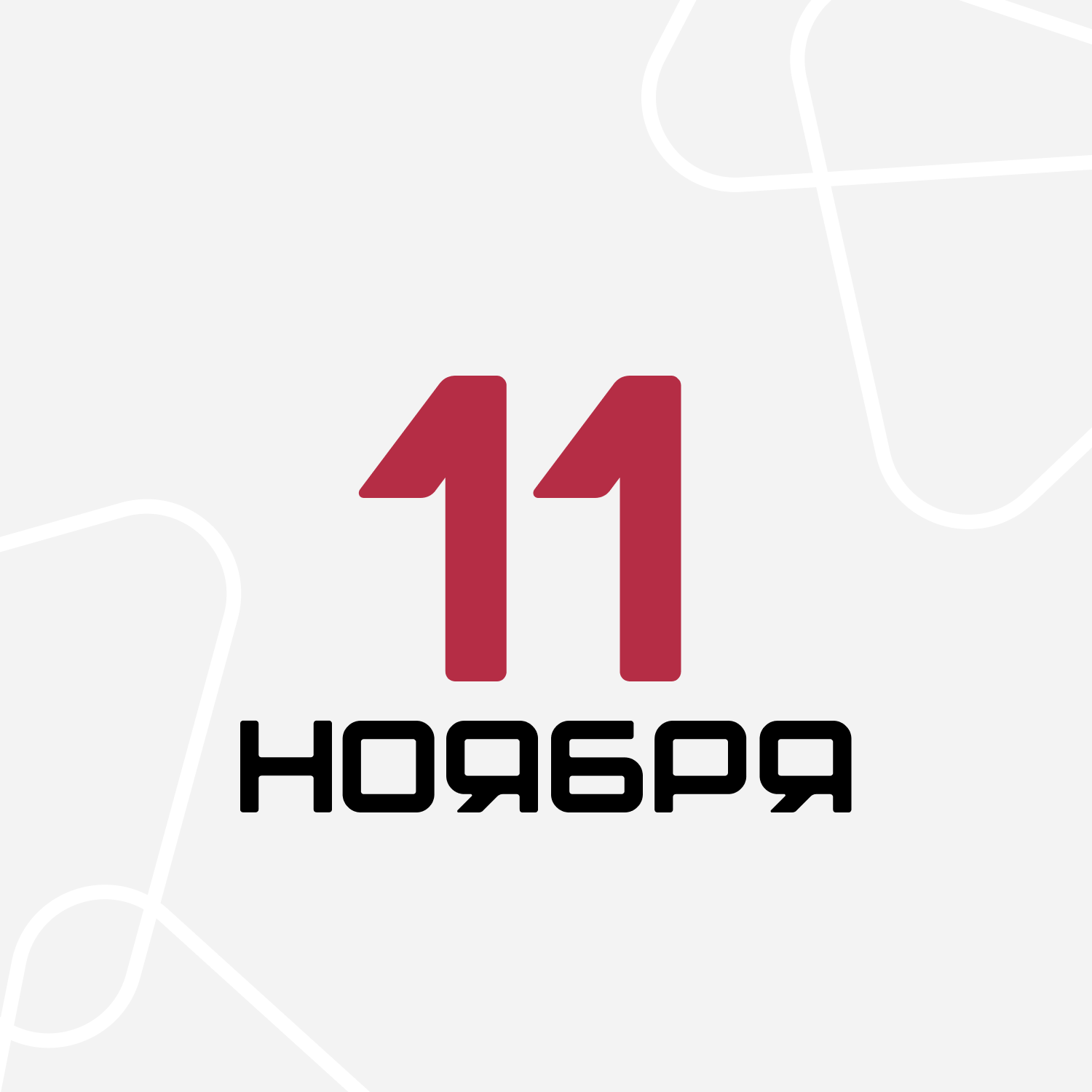 11 ноября
