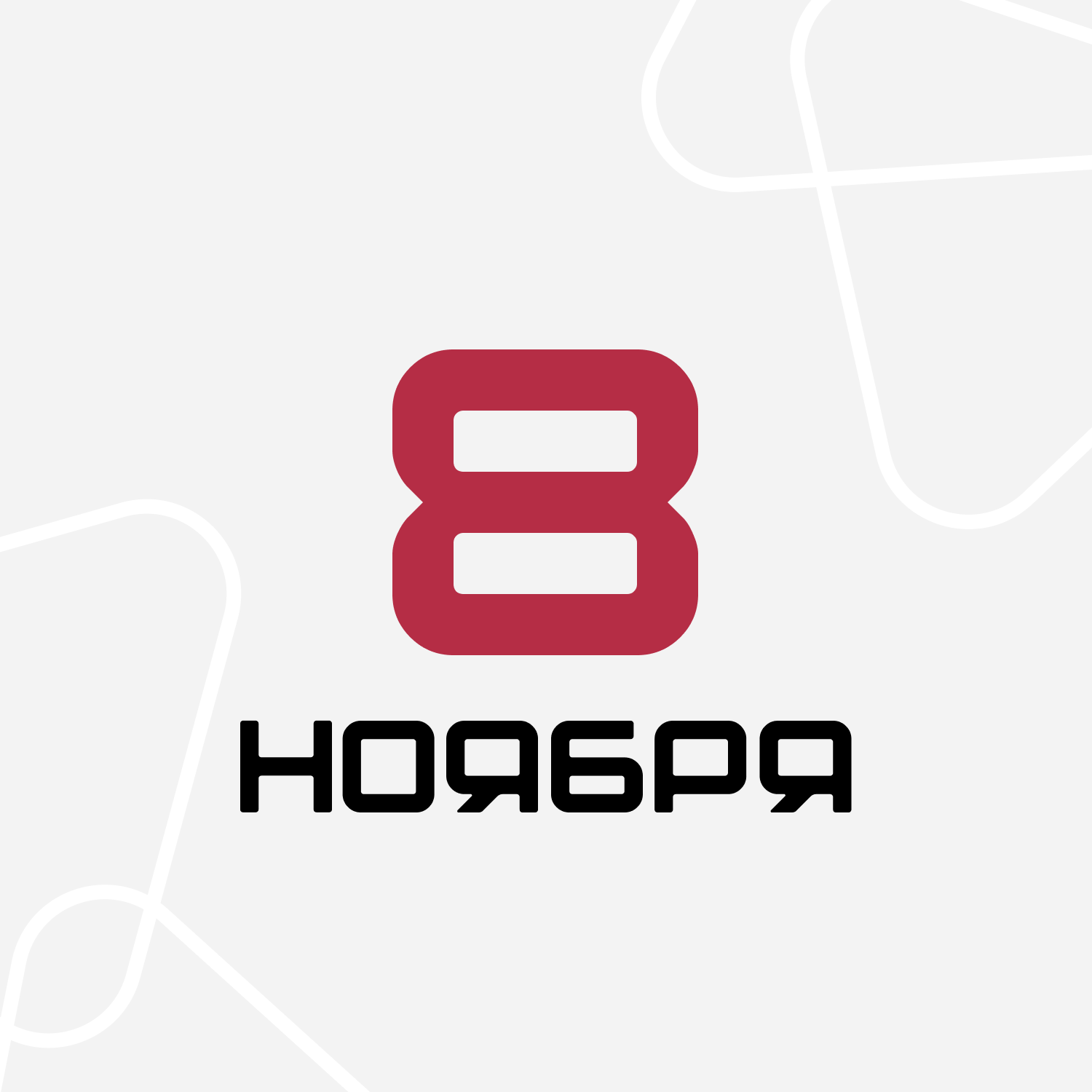 8 ноября