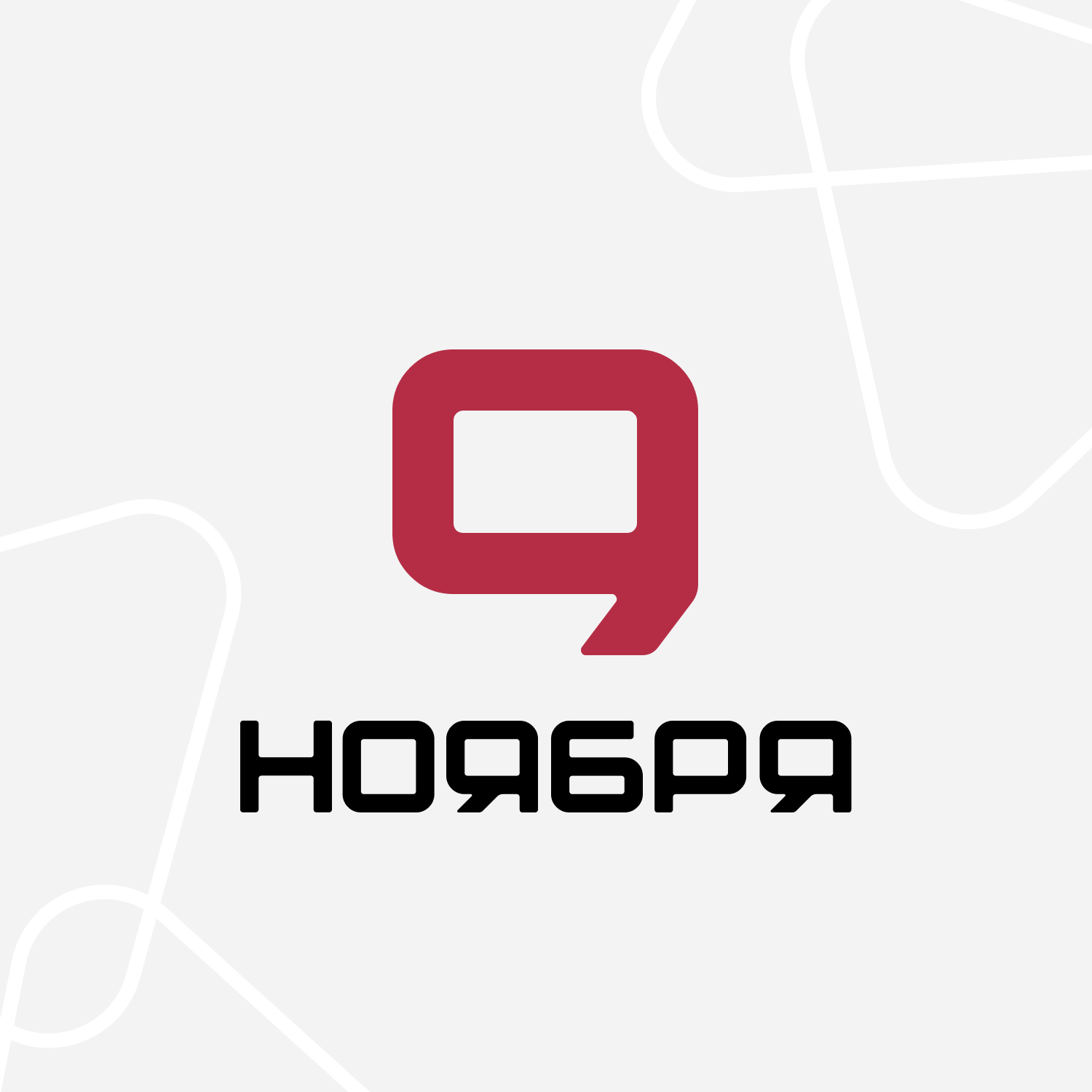9 ноября